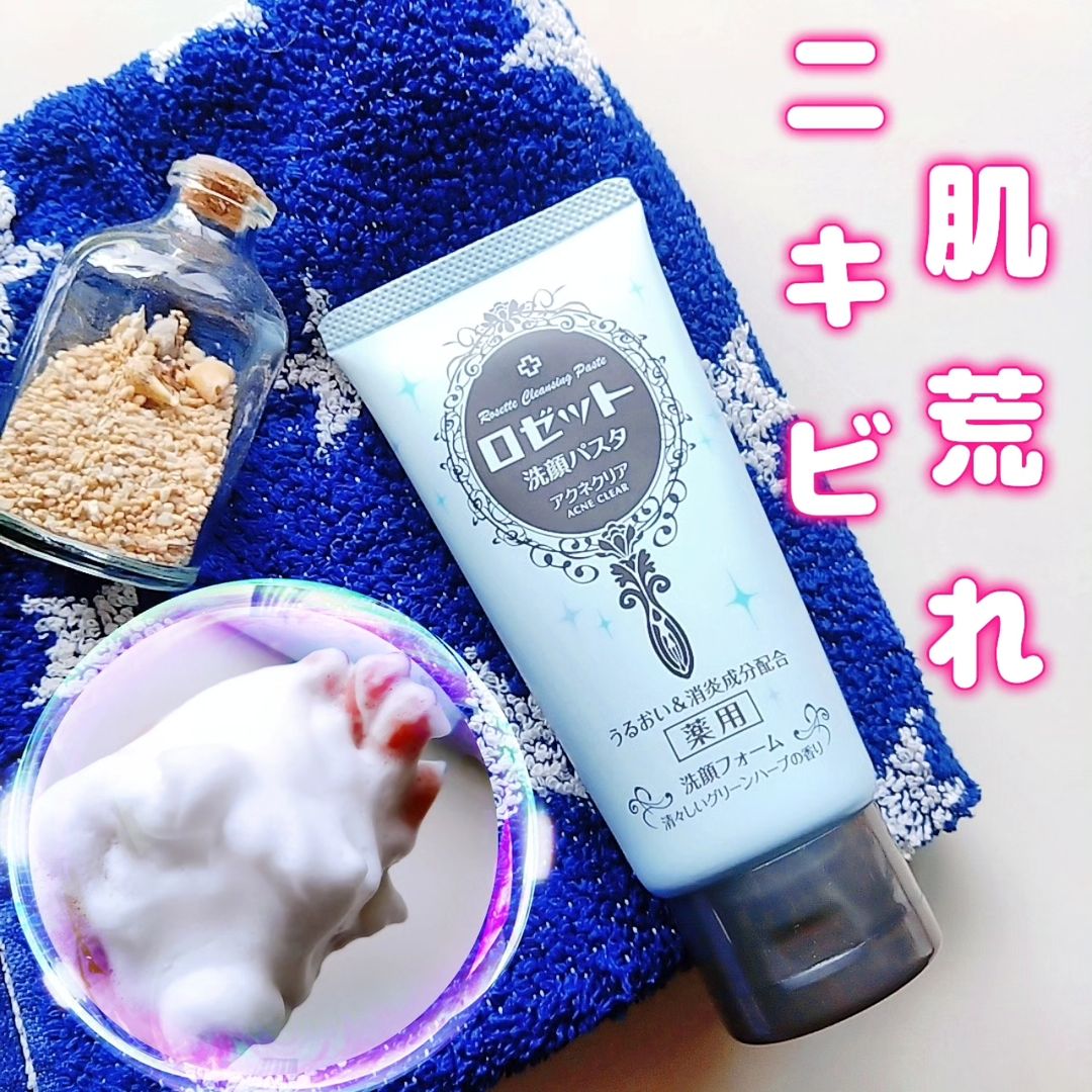 口コミ投稿：＼ロゼット／洗顔パスタシリーズ大好き♡こちらはアクネクリア。大人ニキビ・肌荒れ予…