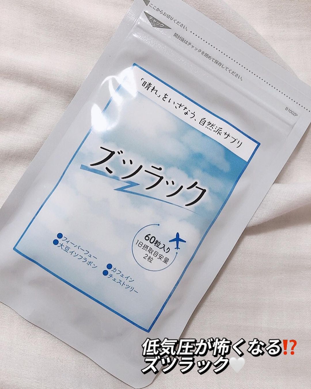 口コミ投稿：低気圧が怖くなる⁉️ズツラック🤍世界中から選りすぐりのハーブや自然素材を厳選⸝⋆ 「…