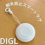 探し物見つかる！#紛失防止スマートタグDIGL（ディグル）使ってみました🎶タグの現在位置をiPhoneの探すアプリでマップで探せる月額料金不要←大事！！のスマートタグ💓純正アクセサ…のInstagram画像