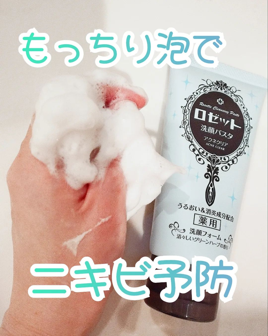 口コミ投稿：ロゼット洗顔パスタアクネクリア💎大好き洗顔パスタシリーズの大人ニキビ予防にうって…