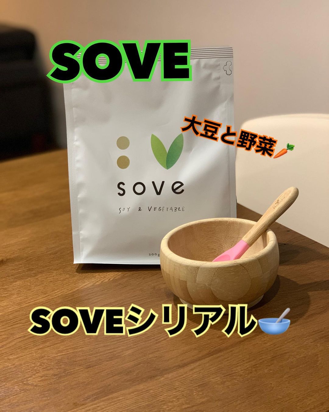 口コミ投稿：#sove の#soveシリアル（ソブ）1食分30gでたんぱく質と食物繊維がとれる“大豆と野菜…