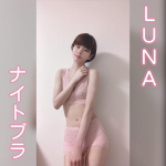 LUNA(ルーナ)ナチュラルアップナイトブラ累計販売数100万枚突破♡大人気のルーナのナイトブラ。デザイン可愛いし、つけ心地が楽なのに胸のホールド感があるので私も大好きなナイトブラです。…のInstagram画像