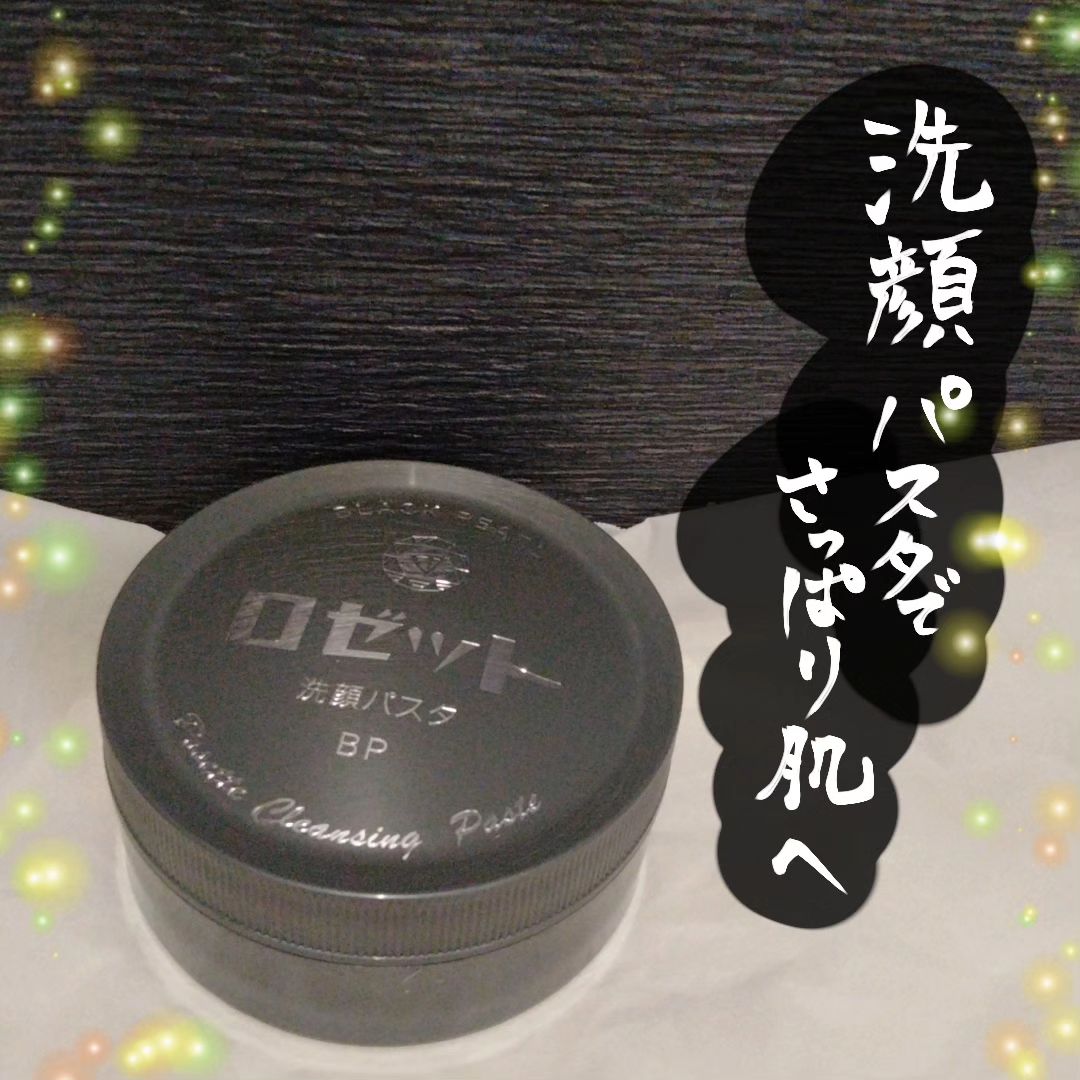 口コミ投稿：▶▶ロゼット洗顔パスタ ブラックパールロングセラー洗顔ブランド「ロゼット洗顔パスタ…