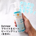 ポロポロ角質ケア！■DETクリアブライト＆ピールピーリングジェリーu003C無香料>DETクリアってもうピーリングの代表格のイメージ。ピーリングと言ったらこれ！っ感じ。濡れた手でも…のInstagram画像