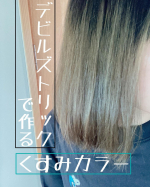 奇抜な発色を楽しむもよし落ち着いたくすみカラーを楽しむ事もできるデビルズトリック、いいね✨ブリーチから1年経った髪を傷めずに繊細な色を入れられて嬉しい😊💖#PR #石澤研究所 #デビルズト…のInstagram画像
