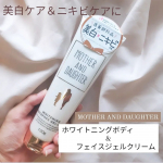 ツーウェイワールド株式会社様の✨マザーアンドドーター ホワイトニングボディ&フェイスジェルクリーム✨(医薬部外品)始まる夏本番になる前だからこそ美白ケア＆ニキビケアしたくなる🌴♫しっとり…のInstagram画像