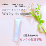顔につけるものは、国産オーガニックが良い🌿そんな方におすすめ🤍◾️ドゥーオーガニック「ワ バイ ドゥーオーガニック カラー コントロール プライマー」PK01:ピンクu0040doorganic …のInstagram画像