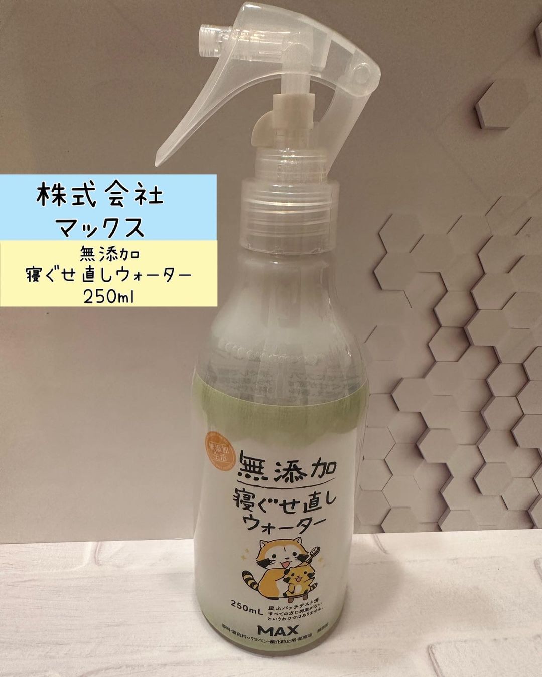口コミ投稿：株式会社マックス様の♡無添加 寝ぐせ直しウォーター 250ml♡をご紹介します❤️😊⁡我が家…