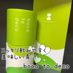 今回紹介させて頂くのは「boco to deco」です🎶こちらの商品は明日葉という植物を原料にした青汁なんです❣️最近は暑い日もあり、なんとなく食欲が落ちてきた…という時に出会いました☺️従来の…のInstagram画像