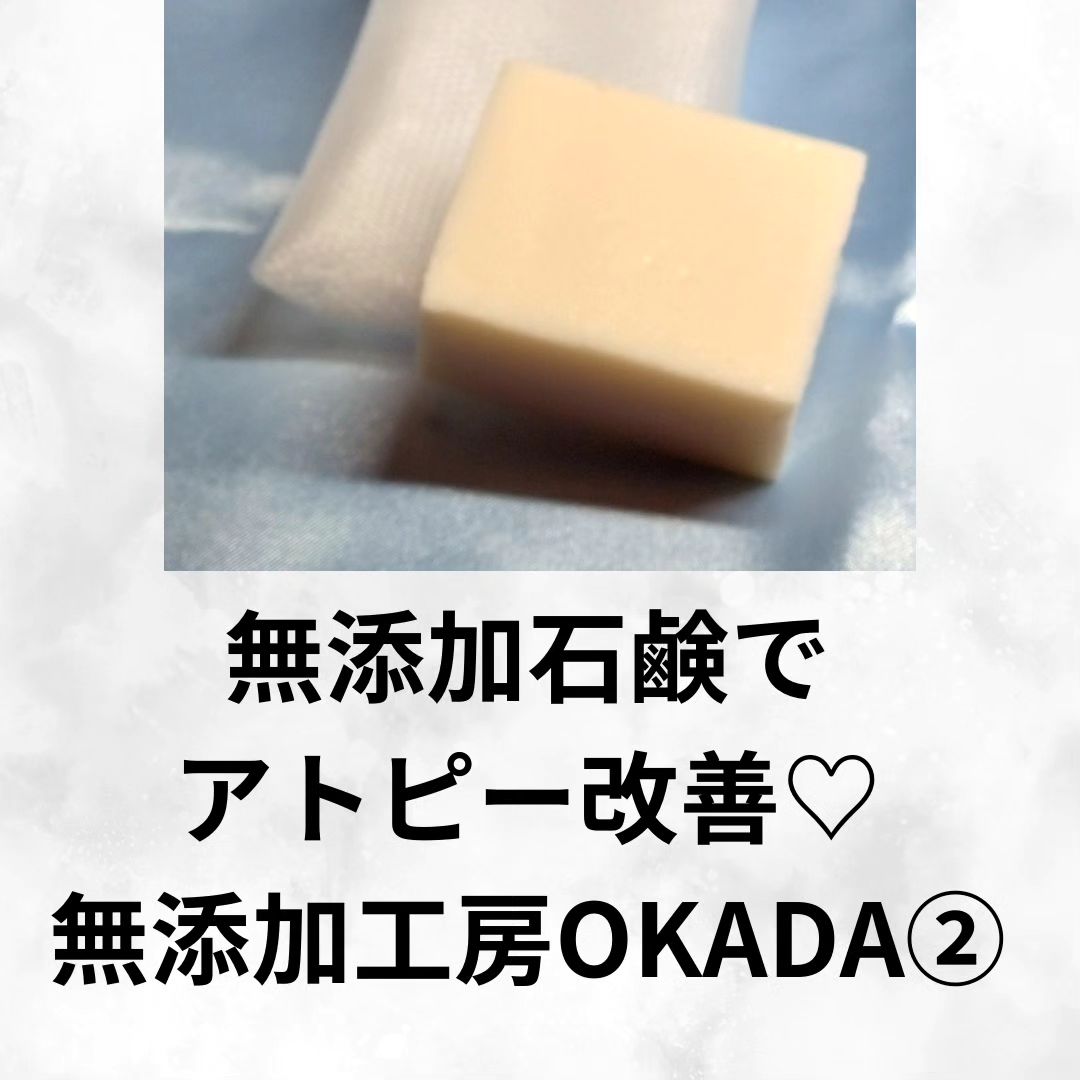 口コミ投稿：無添加工房OKADA　【２週間使ってみた】無添加工房OKADAさんの納得無添加石鹸を使わ…