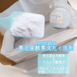 . . ᝰ✍︎꙳⋆赤ちゃんでも使える洗濯洗剤って色々あるけど優しい成分な分、汚れが落ちにくかったりするよね💦〝　neobaby善玉菌酵素洗たく洗剤 1.2kg　〞なら善玉菌由来酵素＆パパ…のInstagram画像