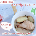 JITAN-PAKU チキンプロテインスープ🎗️⁡プロテイン大好きになりいろんなタイプ・味を試してます🙌🏻⁡でも、スープは初めて✨⁡たんぱく質13gをお湯を注ぐだけで摂取できるの嬉しい…のInstagram画像