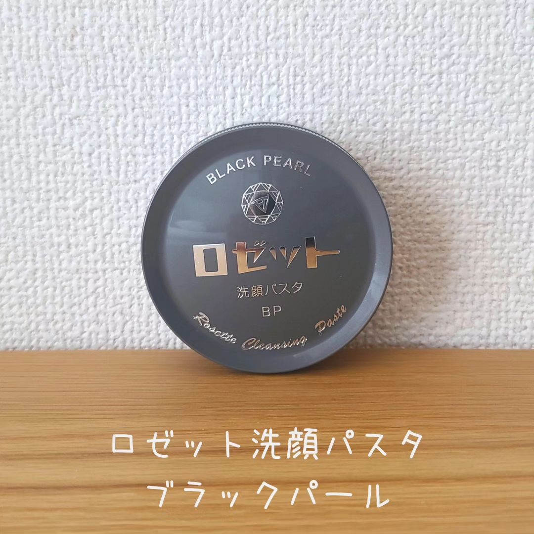 口コミ投稿：🌳🌲🌿☕🌿🌲🌳☕🌳🌲🌿ロゼット洗顔パスタ　ブラックパール名品ロゼット洗顔パスタ。アゴに汗を…