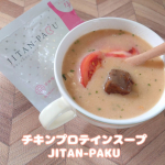 たんぱく質13ｇやコラーゲン・食物繊維もたっぷりなチキンプロテインスープ『JITAN-PAKU(ジタンパク)』✨カップにお湯を注いで混ぜるだけなので手早く飲めます。フレーバーは辛味噌、サムゲタ…のInstagram画像