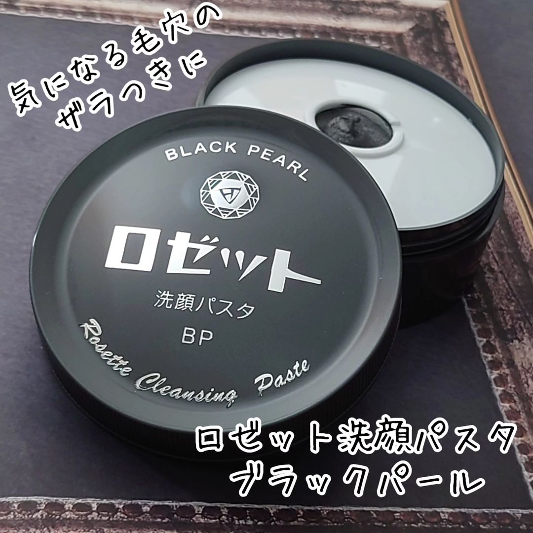 口コミ投稿：毛穴の目立たないすべ肌へ導く洗顔料【ロゼット洗顔パスタ ブラックパール】イオウ・…