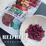 💜　　奇跡の野菜「ビーツ」がドライチップになって手軽に食べられる❤️　　　RED BEET 　　　ドライビーツチップ﹏﹏﹏﹏﹏﹏﹏﹏﹏﹏　　スーパーでビーツをよく見かける…のInstagram画像