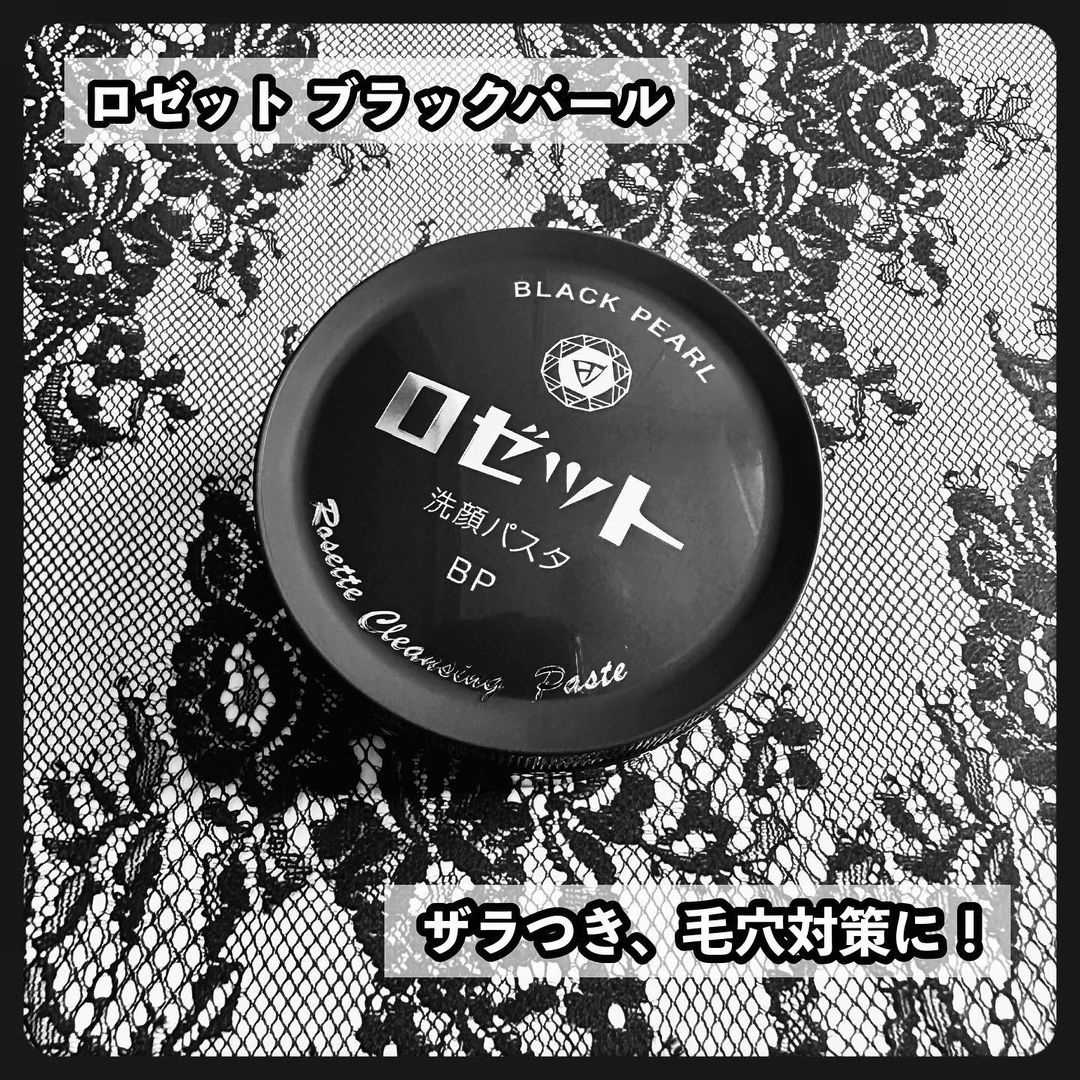 口コミ投稿：夏の毛穴対策に黒ロゼット！ずっと気になっていたロゼット洗顔パスタ「ブラックパー…