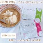 JITAN-PAKU チキンプロテインスープ🥣⁡たんぱく質13gをお湯を注ぐだけで摂取できるの嬉しい👏🏻⁡🔖味は3種類柚子胡椒参鶏湯風味辛味噌⁡今回は辛味噌味にお豆腐を入れていた…のInstagram画像