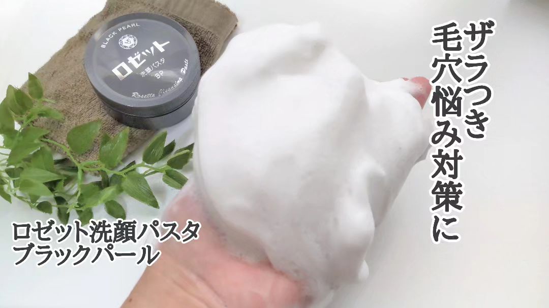 口コミ投稿：【ロゼット洗顔パスタ ブラックパール】●90g／税込770円●ロゼット株式会社私がリアル…