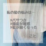 私の髪の悩みはパサつき頭皮が敏感髪が細くなったこと💦育毛剤で健康な髪の毛育成に挑戦した時頭皮がピリピリして続けられず。結構なプリン頭だけど染められないほど敏感な頭皮😨…のInstagram画像