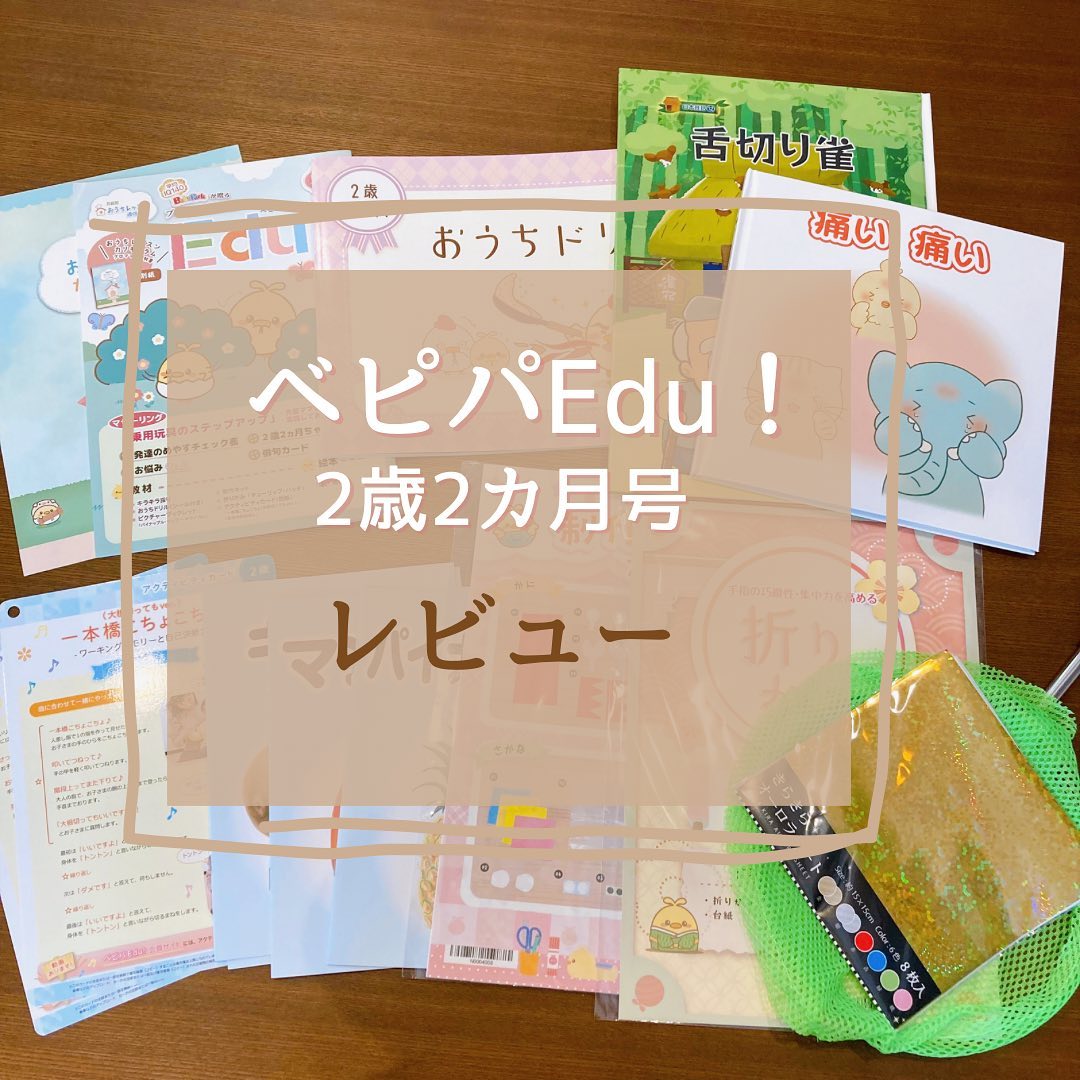 口コミ投稿：..ネット親子教室『ベビパEdu！』の2歳2カ月号を使ってしばらく経ったのでレビュー♪.…