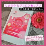 琉球ゼリー系でお馴染の、しまのや。しまのやのヒアルロン酸サプリの紹介です🥛潤 モイスト × ヒアルロン酸🥛を最近飲んでますヒアルロン酸は年齢とともに徐々に減少しているであろう成分です。美…のInstagram画像