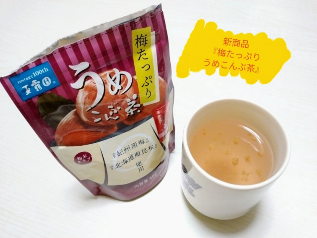 口コミ：新商品『梅たっぷりうめこんぶ茶』♪の画像（1枚目）