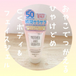 暑すぎるし日差しが強すぎる☀️子供の体力はこの日差しにも揺るがない…大切な肌を守るための日焼け止め親子で使える商品は魅力的✨肌に乗せた瞬間に水のようになるテクスチャーで仕上がりもサ…のInstagram画像