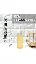 KINS CLEANSING OIL久々にマスクなしの自撮りで気が付く肌の劣化！肌の立て直しのためにクレンジングから見直すことにしました。こちらは美肌菌発想のクレンジング。美肌菌とは皮膚の…のInstagram画像