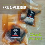 ■カネ吉のいわしの生姜煮𓆝■内容量4切れ×2袋要冷蔵作るとなると手間のかかるいわし料理 温めるだけなので簡単に本格的なおかずを用意することができるので便利すぎるお惣菜こちら缶詰と…のInstagram画像