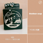 .〰︎〰︎〰︎〰︎〰︎〰︎〰︎〰︎〰︎〰︎〰︎〰︎〰︎〰︎⁡ペリカン石鹸様より《Outdoor soap》をお試しさせていただきました。⁡▷商品の特徴環境にやさしい100u0025天然ハ…のInstagram画像
