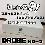 ・\ DROBE (ドローブ) セレクトBOX/☑︎自分に合う商品をスタイリストが提案し、お届けするサービス。今回初めてDROBE (ドローブ) セレクトBOXにチャレンジ✨①LINEか…のInstagram画像