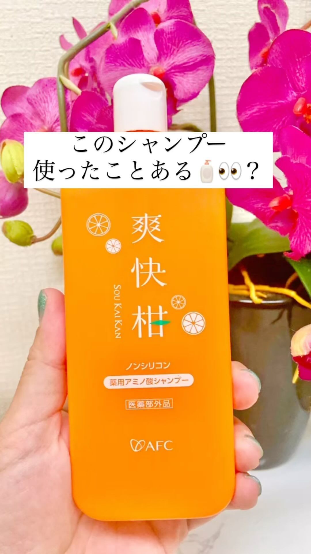 口コミ投稿:さっぱりしたシャンプー🧴で気に入ってるアミノ酸シャンプー爽快柑 🌞アミノ酸15種類を…
