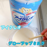 アイクレオ グローアップミルク✨溶けやすくて使いやすかった‼️今回は料理に混ぜてみたよ！グラタンに入れて食べてみた🎵またすり切りもしやすくてクセもなくて大人も食べやすかった😆不足しがち…のInstagram画像
