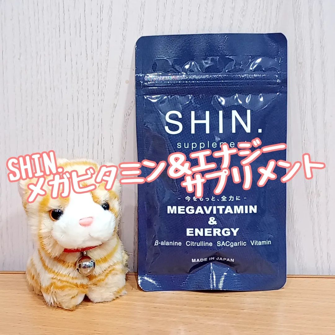 口コミ投稿：SHIN.メガビタミン＆エナジー サプリメント(長期モニター)そんな毎日に少しでも元気…