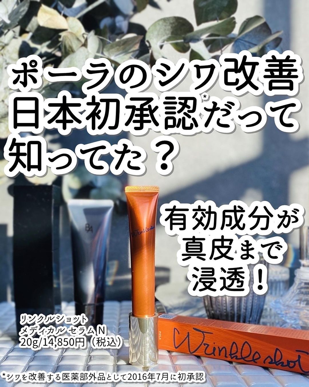 口コミ投稿：日本で初めて（2016年7月。シワを改善する医薬部外品有効成分として。）シワを改善す…