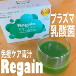 第一三共ヘルスケア×KIRINが共同開発した【Regain免疫ケア青汁】を飲んでみましたー！🌱✨✨話題のプラズマ乳酸菌が健康な人の免疫機能の維持をサポートしてくれるという免疫ケア青汁です！😆…のInstagram画像