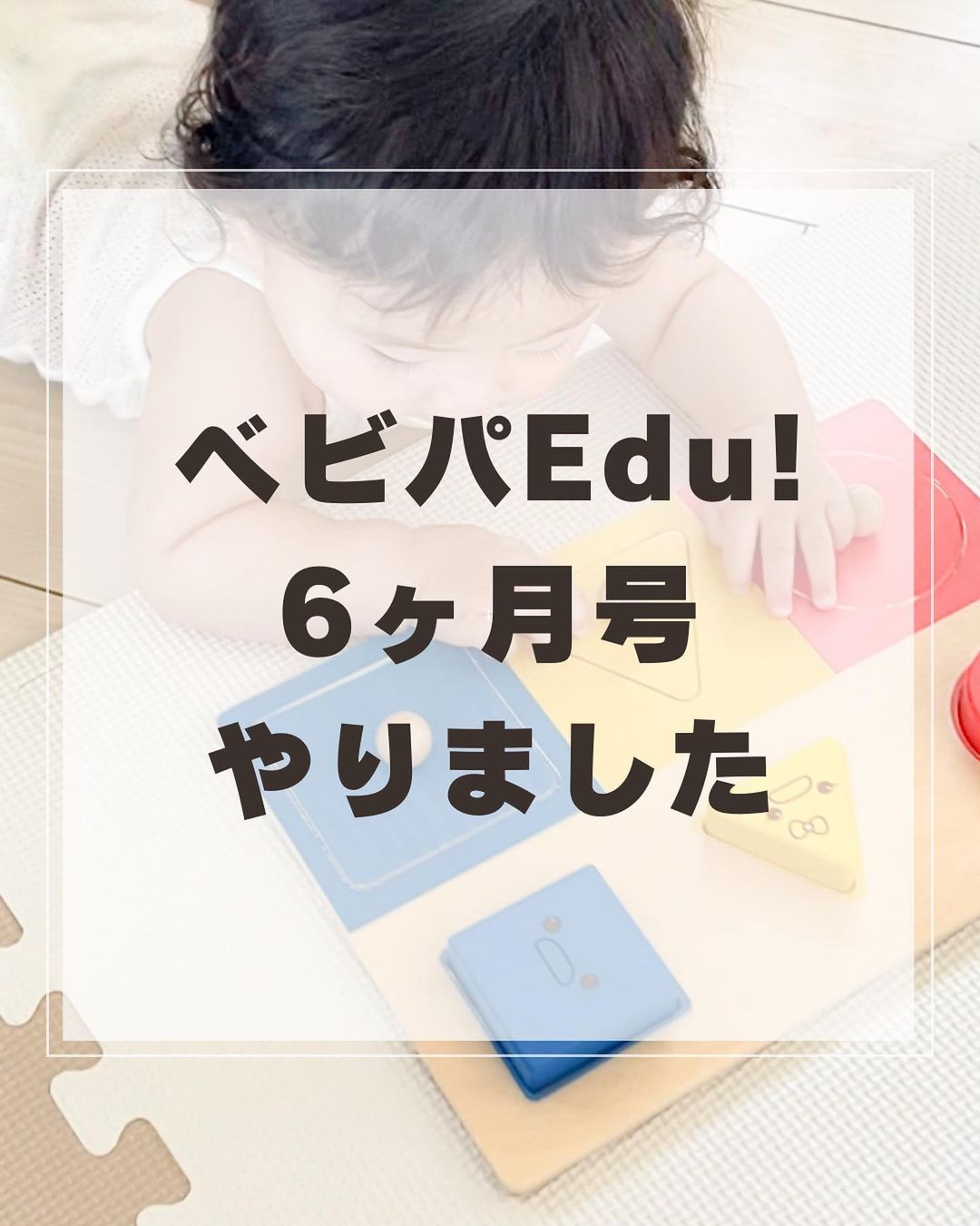 口コミ投稿：【ベビパEdu!】#ベビパedu が予想以上に坊ちゃんにブッ刺さってた☺️💕おもちゃは全部…