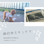 海旅行にもHALCAトライアルセットを持って行きました💡香りが良くってリラックス出来ますし、コンパクトなので、スペース取らないのが嬉しい✨海の近くだから、日焼けで、ぱっさぱさになりがちですが、…のInstagram画像