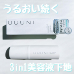 ..【　UUUNI  UVプライマー スムース　】スキンケア発想のコスメブランド「UUUNI(ウーニ)」から誕生した美容液UV下地✨GLOWとSMOOTHの2タイプあり、今回は夏に大活躍…のInstagram画像