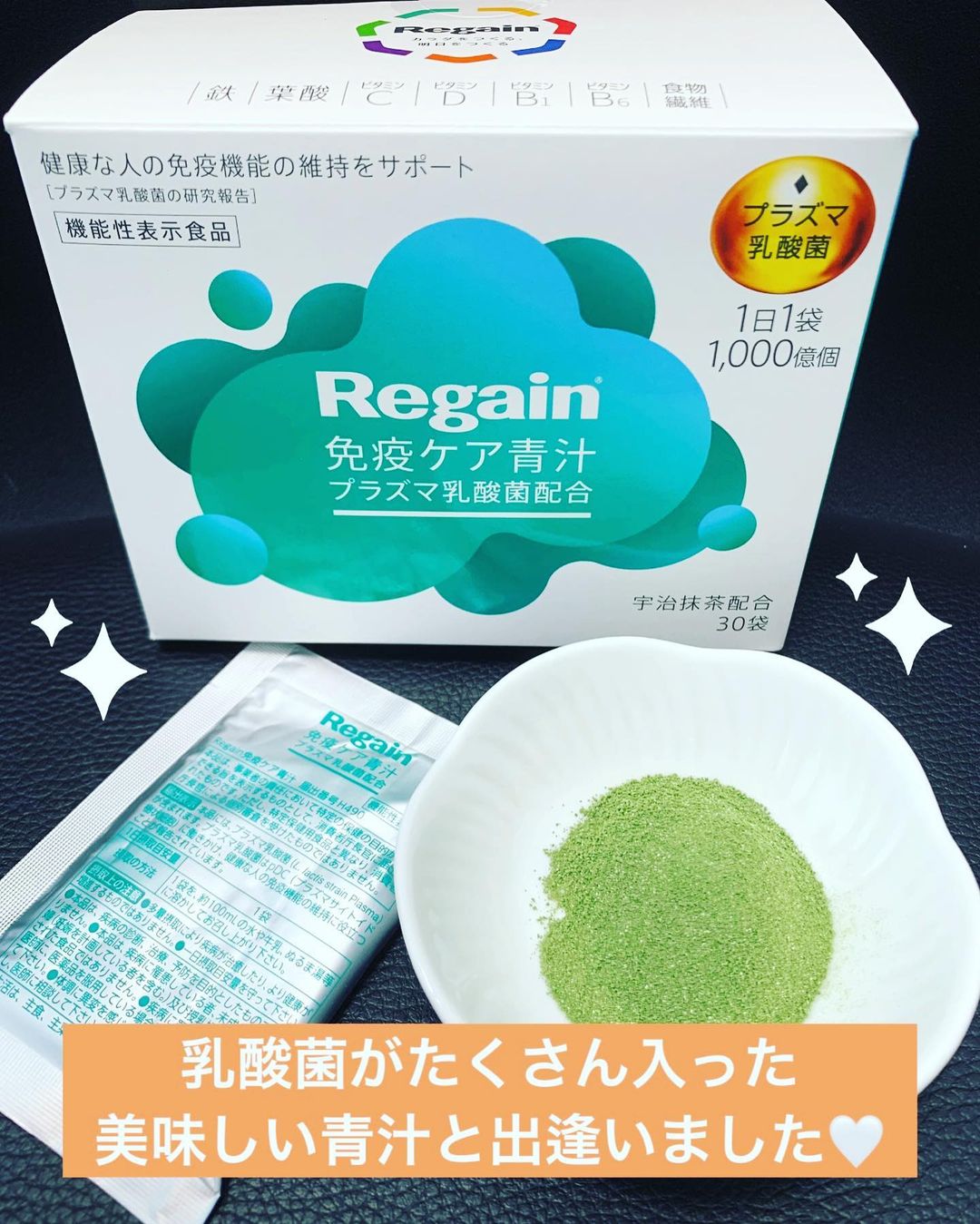 口コミ投稿：手軽に美味しく青汁生活💚『Regain免疫ケア青汁』普段から健康と美容の為に青汁は毎日…