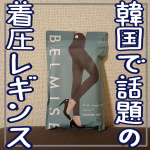🌿韓国で話題の着圧レギンス🌿𝙷𝚎𝚕𝚕𝚘 🕊 𓈒𓏸いつもいいね＆コメントありがとうございます💌♡今回はBELMISE u0040belmise  の【slim leggings color …のInstagram画像