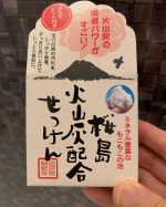 「桜島火山灰配合石けん」自然のミネラルを豊富に含んだ桜島の火山灰配合の石けんです。もこもこ泡と火山灰パウダーで、毛穴汚れを吸着、すっきり洗い上げて、しっとり美肌に。毛穴の黒ずみ、お肌…のInstagram画像