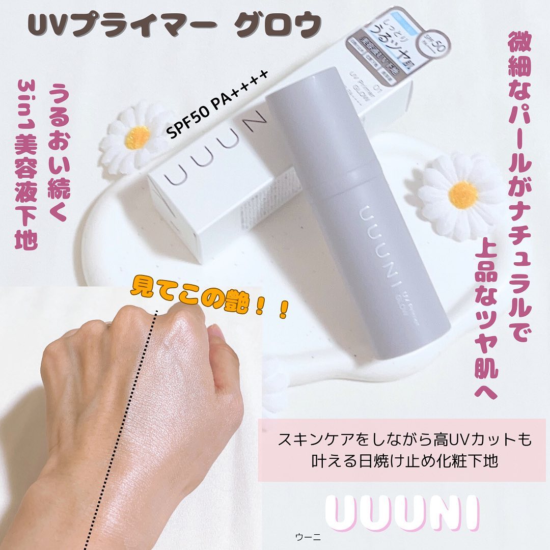 口コミ投稿：🌷UUUNI(ウーニ)🌷UVプライマー01GLOW2,420¥ (税込)GLOW　ツヤ肌仕上げ微細パールがナ…