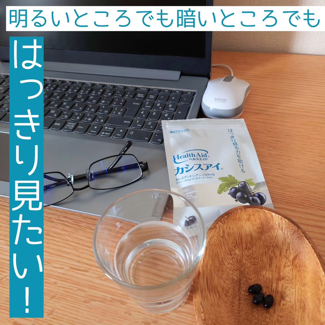 口コミ投稿：≪ヘルスエイド　カシスアイ≫日中はPCを。夜はスマホ。とにかく目を酷使しているから…