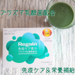 ≪Regain免疫ケア青汁≫毎日健やかに過ごすために気を付けたいのが免疫ケア✨バランスの良い食生活を…と気を遣っていますがどうしても野菜不足になりがち💦≪Regain免疫ケア青汁≫はプラズマ…のInstagram画像