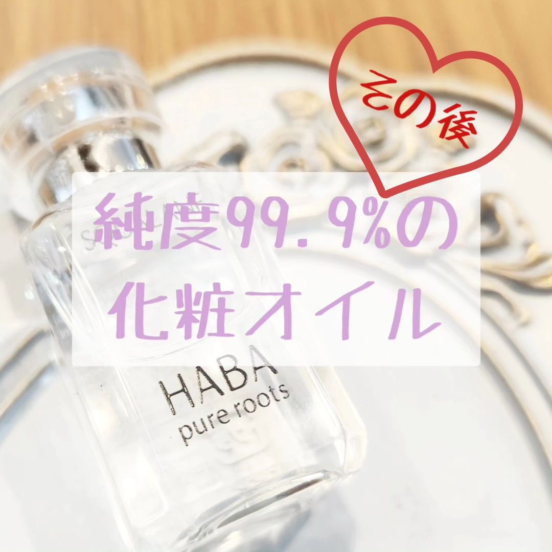 口コミ投稿：♡HABA 化粧オイル～その後～♡#HABASQUALANE以前紹介させて頂いたハーバーのスクワラ…