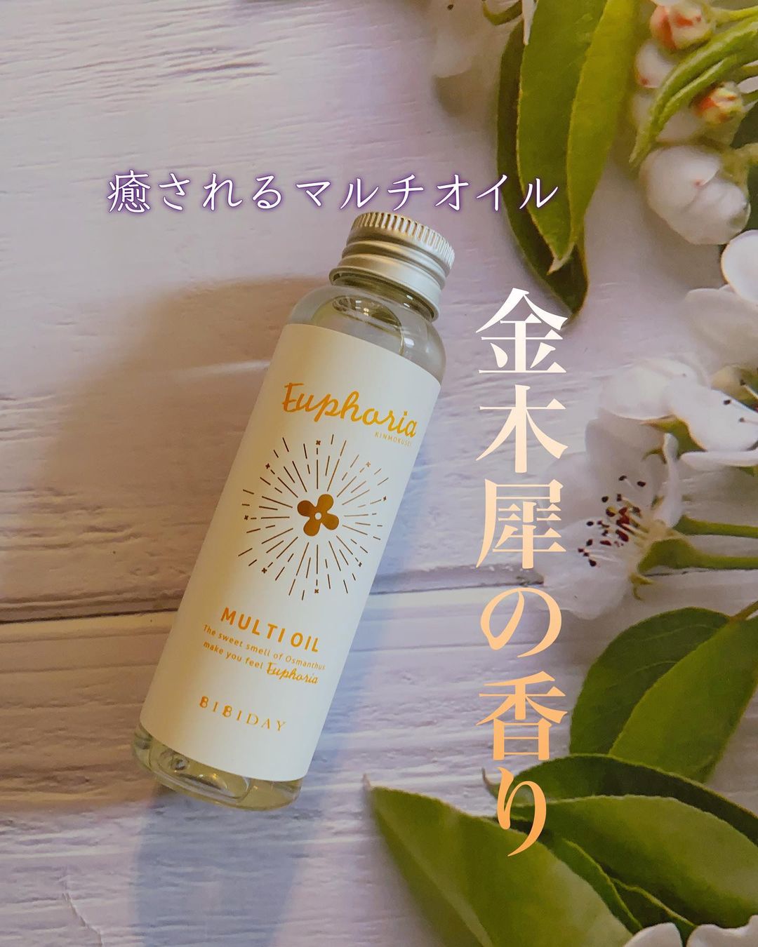 口コミ投稿：💐BIBIDAY・Euphoria金木犀の香り マルチオイル 100ml植物由来成分97.5％☑️スタイリン…