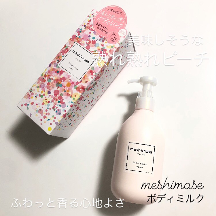 口コミ投稿：meshimase ボディミルクを紹介します。薄っすらピーチ色をしたやさしいミルキーカラ…