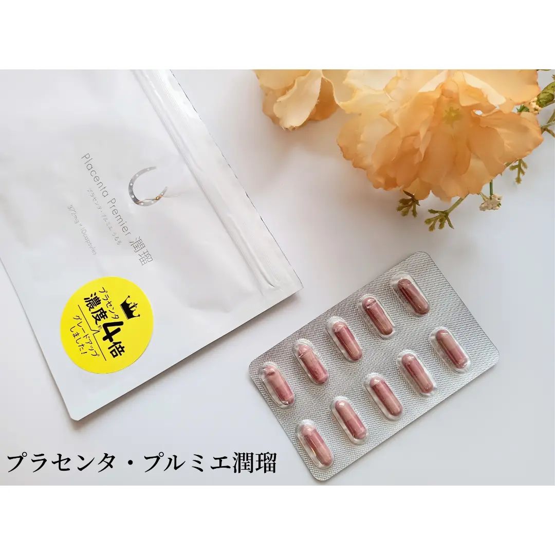 口コミ投稿：プラセンタ・プルミエ潤瑠１日1,2粒を目安に飲むのですが私1粒を毎晩飲んでいます🥺気…